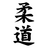 JUDO